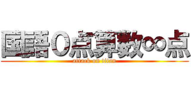国語０点算数∞点 (attack on titan)