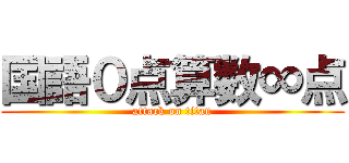 国語０点算数∞点 (attack on titan)
