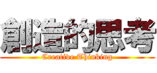 創造的思考 (Creative Thinking)