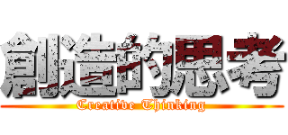 創造的思考 (Creative Thinking)