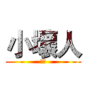 小壞人 (實況)
