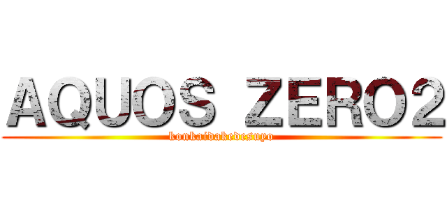 ＡＱＵＯＳ ＺＥＲＯ２ (konkaidakedesuyo)