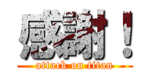 感謝！ (attack on titan)