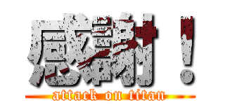 感謝！ (attack on titan)