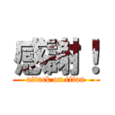 感謝！ (attack on titan)