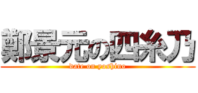 鄭景元の四糸乃 (date on yoshino)