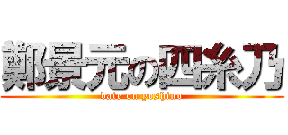 鄭景元の四糸乃 (date on yoshino)