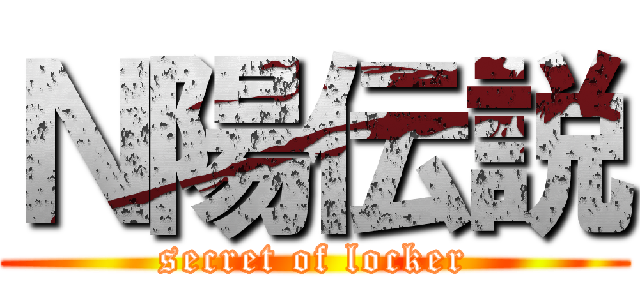 Ｎ陽伝説 (secret of locker)