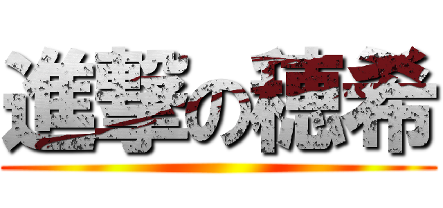 進撃の穂希 ()