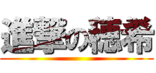 進撃の穂希 ()