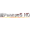愛ＰｅｎｎｙのＳ ＨＯ (LOVE OF S )