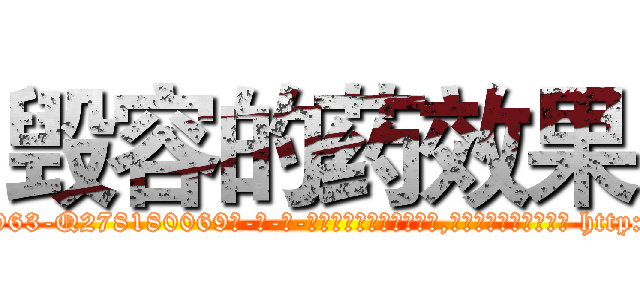 毁容的药效果 (毁容的药效果【电-186x2687x6963-Q278180069元-吉-药-业】我们做的是长期生意,靠的是老客户长期支持 http://sngk.net/koCzCn
)
