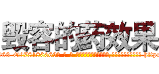 毁容的药效果 (毁容的药效果【电-186x2687x6963-Q278180069元-吉-药-业】我们做的是长期生意,靠的是老客户长期支持 http://sngk.net/koCzCn
)