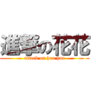進撃の花花 (attack on hua hua)