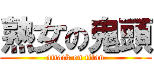 熟女の鬼頭 (attack on titan)