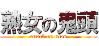 熟女の鬼頭 (attack on titan)