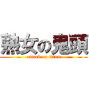 熟女の鬼頭 (attack on titan)