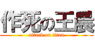 作死の王晨 (attack on titan)