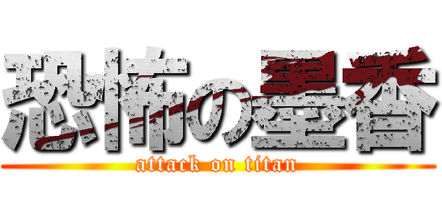 恐怖の墨香 (attack on titan)
