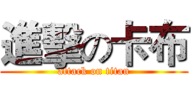 進擊の卡布 (attack on titan)