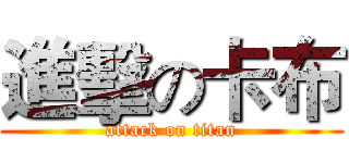 進擊の卡布 (attack on titan)