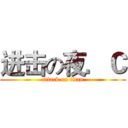 进击の夜．Ｃ (attack on titan)