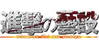 進擊の藝設 (attack on Art and Design)