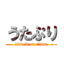 うたぷり (attack on titan)