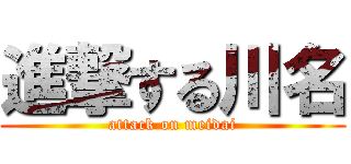 進撃する川名 (attack on meidai)