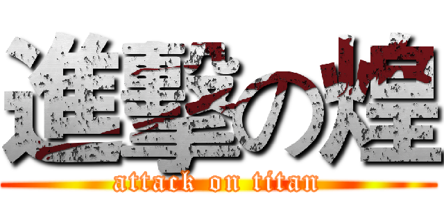 進擊の煌 (attack on titan)