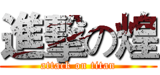 進擊の煌 (attack on titan)