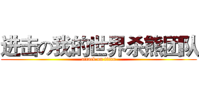 进击の我的世界杀熊团队 (attack on titan)