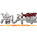 冷し中華 (today\'s my lunch)