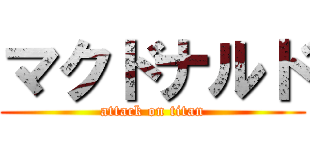 マクドナルド (attack on titan)