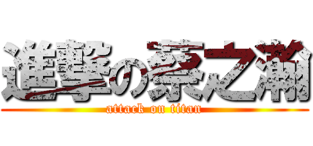 進撃の蔡之瀚 (attack on titan)