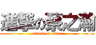 進撃の蔡之瀚 (attack on titan)