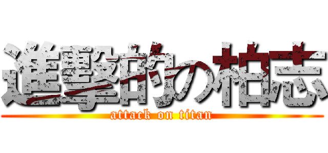 進擊的の柏志 (attack on titan)