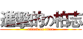 進擊的の柏志 (attack on titan)