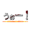 うぉー！ (attack on titan)