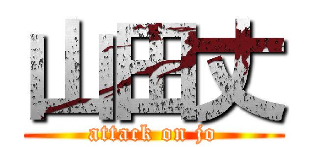 山田丈 (attack on jo)