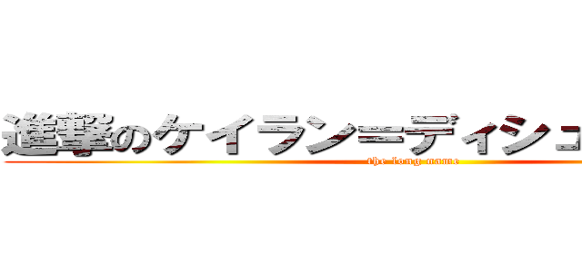 進撃のケイラン＝ディシュ＝フォアド (the long name)