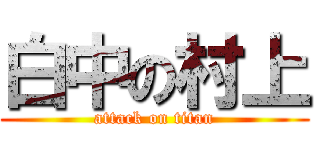 白中の村上 (attack on titan)