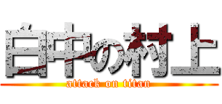 白中の村上 (attack on titan)