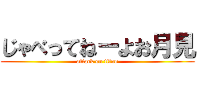 じゃべってねーよお月見 (attack on titan)