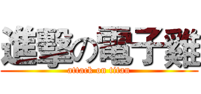 進擊の電子雞 (attack on titan)