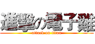 進擊の電子雞 (attack on titan)