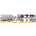 進擊の電子雞 (attack on titan)