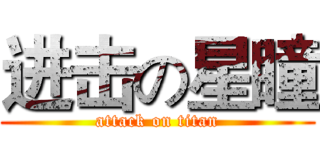 进击の星瞳 (attack on titan)