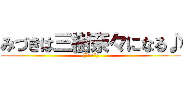 みづきは三樹奈々になる♪ ((*^^*))
