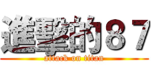 進擊的８７ (attack on titan)